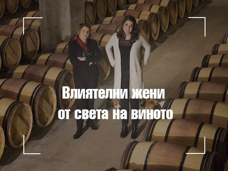 Влиятелни жени от света на виното.