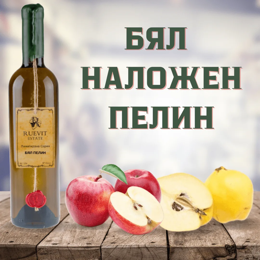 Бял наложен пелин реклама